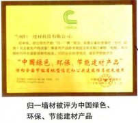 密元建材评为“中国绿色、环保、节能建材产品